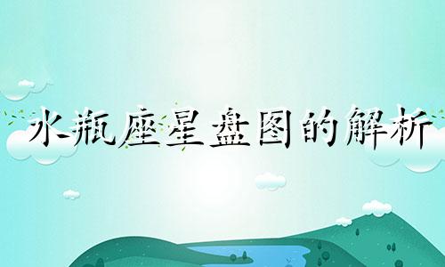 水瓶座星盘图的解析 如何查询水瓶座的星座宫位