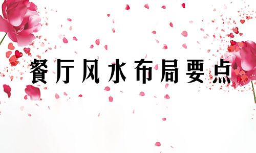 餐厅风水布局要点