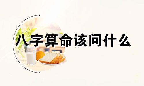 八字算命该问什么 免费生辰八字测正缘，算正缘需要问什么问题在寻求八字算命时，了解自己