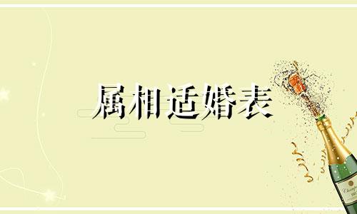 属相适婚表 民间婚配属相禁忌的改写可以是生肖匹配指南：传统婚配中的属相忌讳