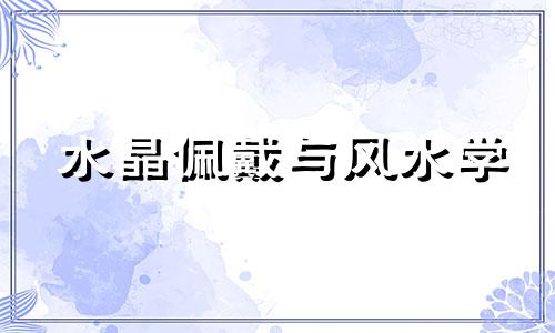 水晶佩戴与风水学 水晶球在风水中的应用
