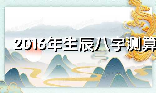 2016年生辰八字测算 生辰八字重量对照表