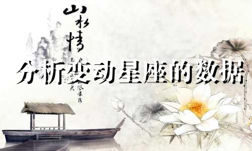 分析变动星座的数据 涉及变动宫的星座