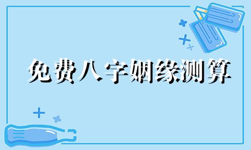 免费八字姻缘测算 非常运势网提供免费八字及五行运程分析