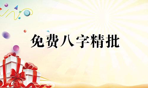 免费八字精批 在线揭示一生命运，预测终身运势