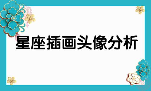 星座插画头像分析 动漫风格星座角色