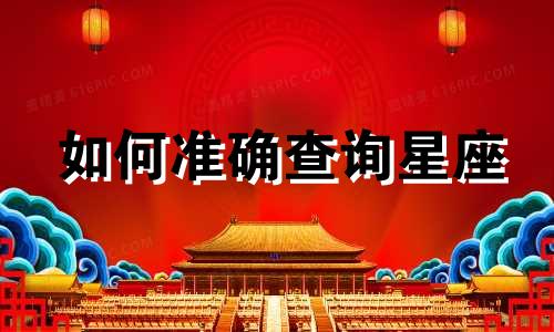 如何准确查询星座