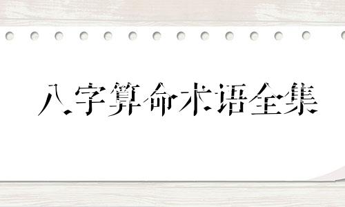 八字算命术语全集 生辰八字预测秘诀 八字秘诀押韵易记