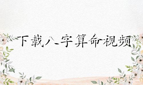 下载八字算命视频 八字命理:如何通过八字判断学业成就,以及读书好的八字特征