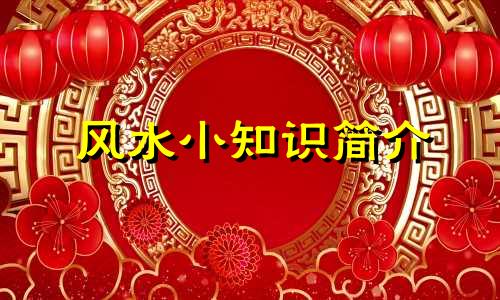 风水小知识简介