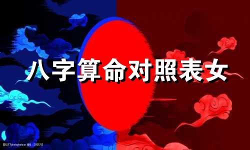 八字算命对照表女 生辰八字算几两几钱算命对照表的改写版本可以是:女性生辰八字重量