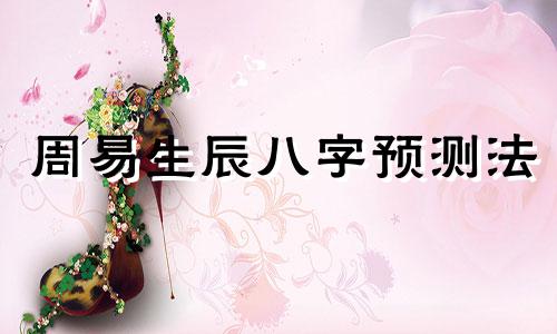 周易生辰八字预测法