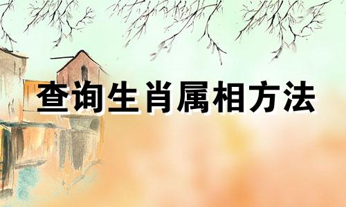 查询生肖属相方法 详细步骤查看个人所属生肖