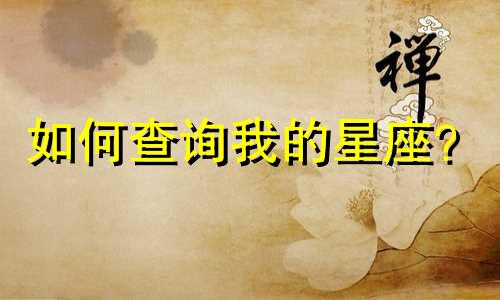 如何查询我的星座？