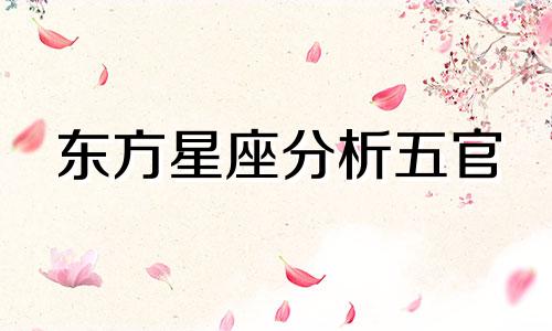 东方星座分析五官 12星座谁最丑 在探讨东方星座与面部特征的关联时，我们常常