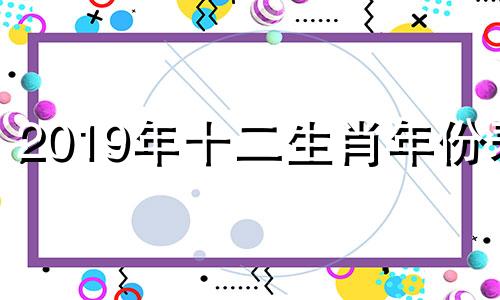 2019年十二生肖年份表