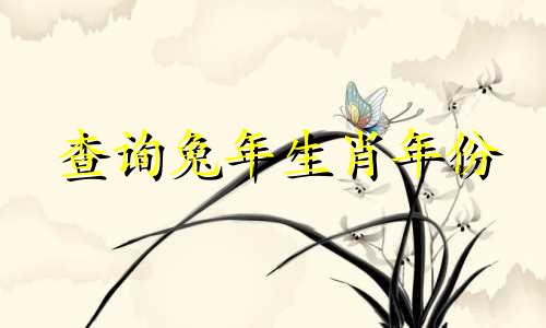 查询兔年生肖年份 确定兔年具体年份及属兔的年份