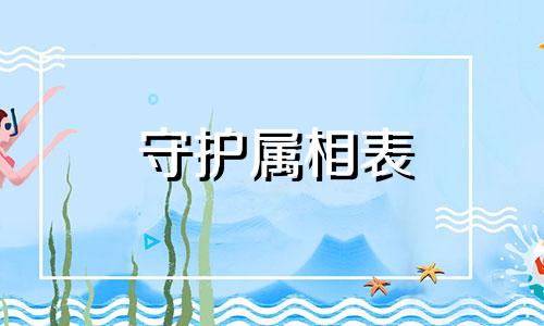 守护属相表 梵文生肖守护神，桂林日月双塔内的十二生肖本尊