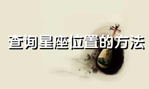 查询星座位置的方法 如何找到自己的隐藏星座