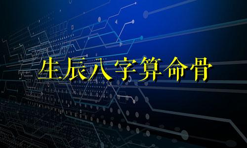 生辰八字算命骨 秤骨算命是一种传统的中国占卜方式，它根据个人的出生日期和时间来预测命运。以下是