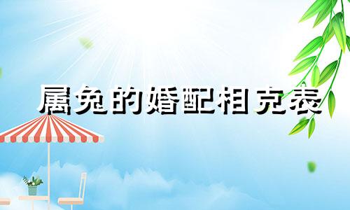 属兔的婚配相克表