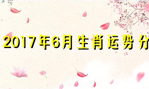 2017年6月生肖运势分析