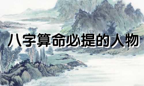八字算命必提的人物 名人八字赏析可以改写为:探讨八字命理学中的关键人物:名人命盘解析。