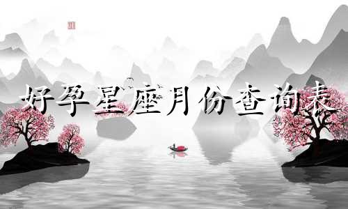 好孕星座月份查询表