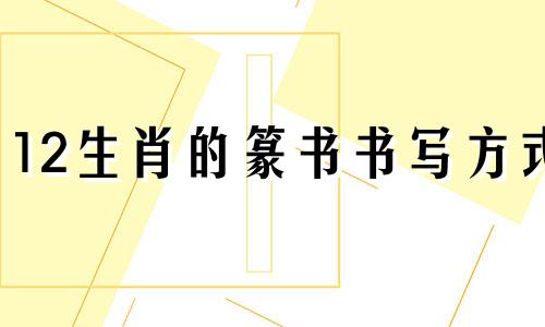 12生肖的篆书书写方式