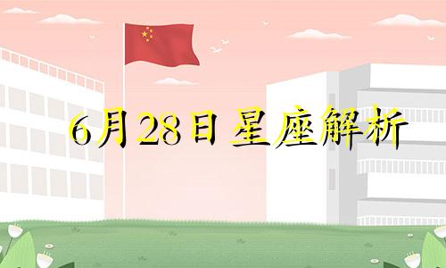 6月28日星座解析 探索6月28日的星座秘密