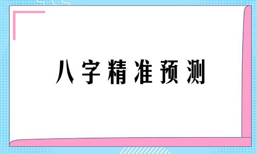 八字精准预测 关于八字预测