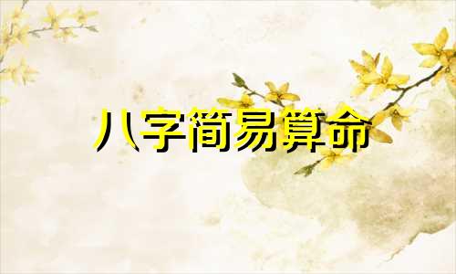 八字简易算命 终身详解免费服务，指导如何进行八字排盘，确定喜用神