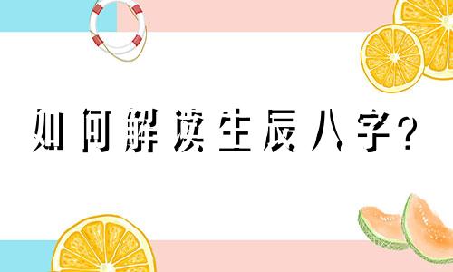 如何解读生辰八字？