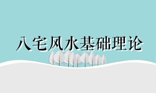八宅风水基础理论 理解八宅风水的入门知识