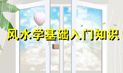 风水学基础入门知识