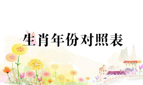 生肖年份对照表 十二生肖顺序对应年份