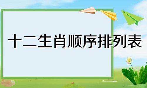 十二生肖顺序排列表