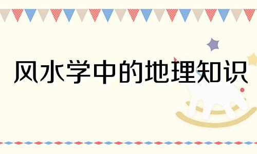 风水学中的地理知识 初学者必须背诵的风水地理口诀