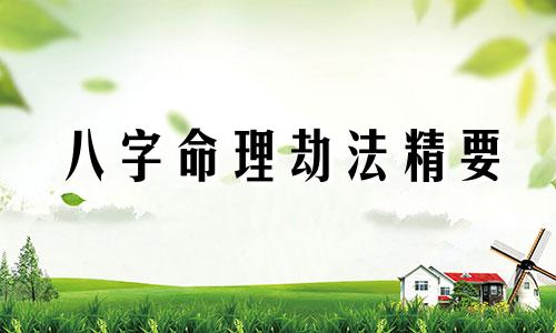 八字命理劫法精要 八字算命必备口诀