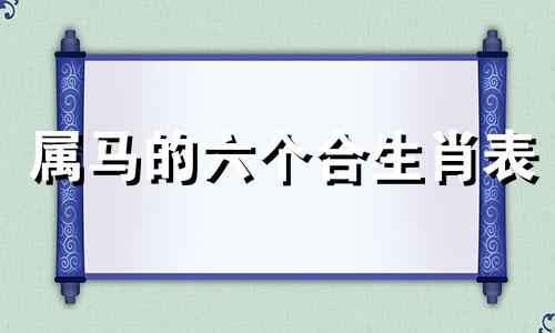 属马的六个合生肖表 与属马相合的生肖,以及对应的数字