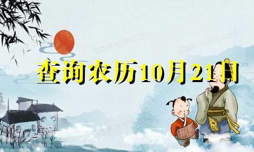 查询农历10月21日 阴历86年对应的星座是什么？
