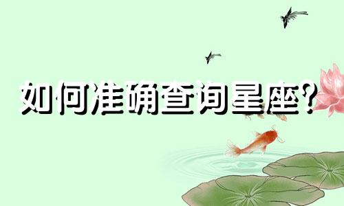 如何准确查询星座？