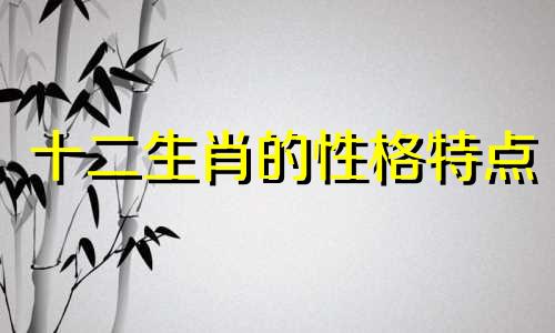 十二生肖的性格特点