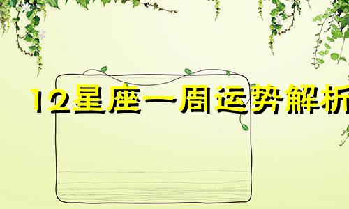 12星座一周运势解析 11月30日至12月6日