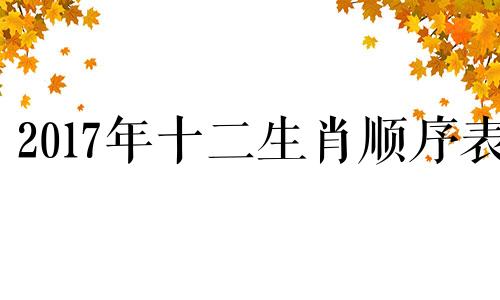 2017年十二生肖顺序表 按顺序排列的十二生肖