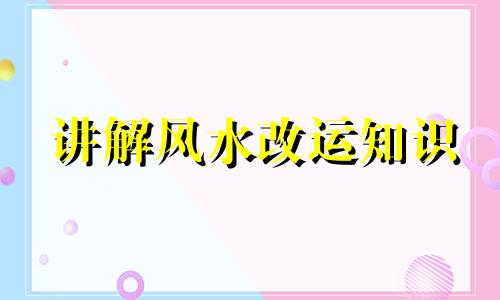 讲解风水改运知识 九种主要方法