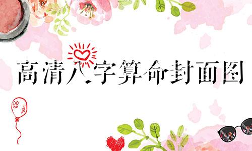 高清八字算命封面图 免费一生运势测算表，免费八字分析一生运程