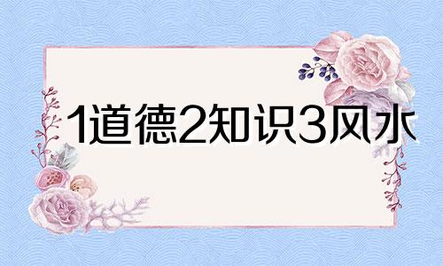 1道德2知识3风水 一命二运三风水四积阴德五读书的深刻含义这句话,可以改写为