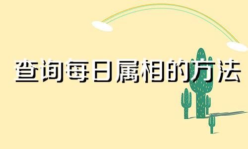 查询每日属相的方法 如何查找每一天的属相