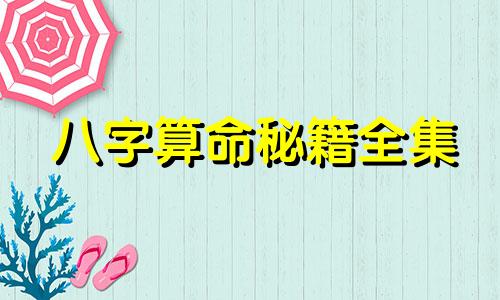 八字算命秘籍全集 八字算命秘传口诀，真正免费终身八字详解
